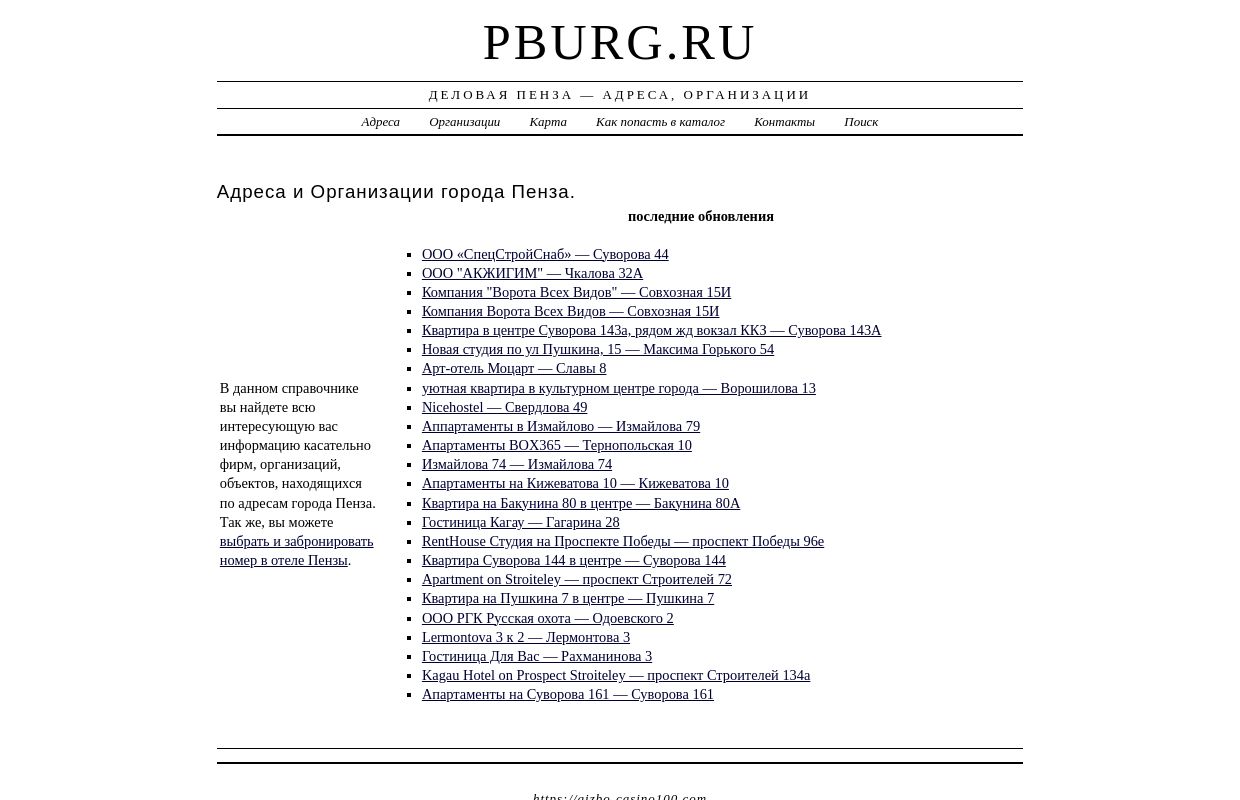 Деловая Пенза - Адреса, Организации
