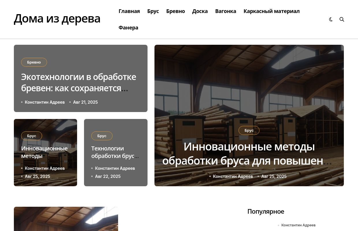 Деревянные дома: строительство из бруса и бревна
