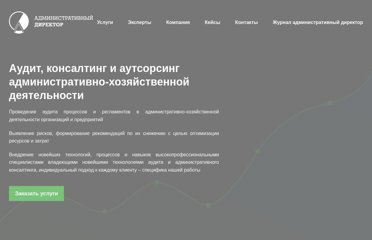 Административный директор - Аудит, консалтинг и аутсорсинг административно-хозяйственной деятельности