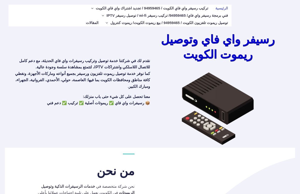 تجديد اشتراك واي فاي - تركيب رسيفر واي فاي الكويت - بيع وتوصيل ريموت الكويت - تركيب رسيفر واي فاي الكويت / 94959465 / بيع ريموت تلفزيون الكويت