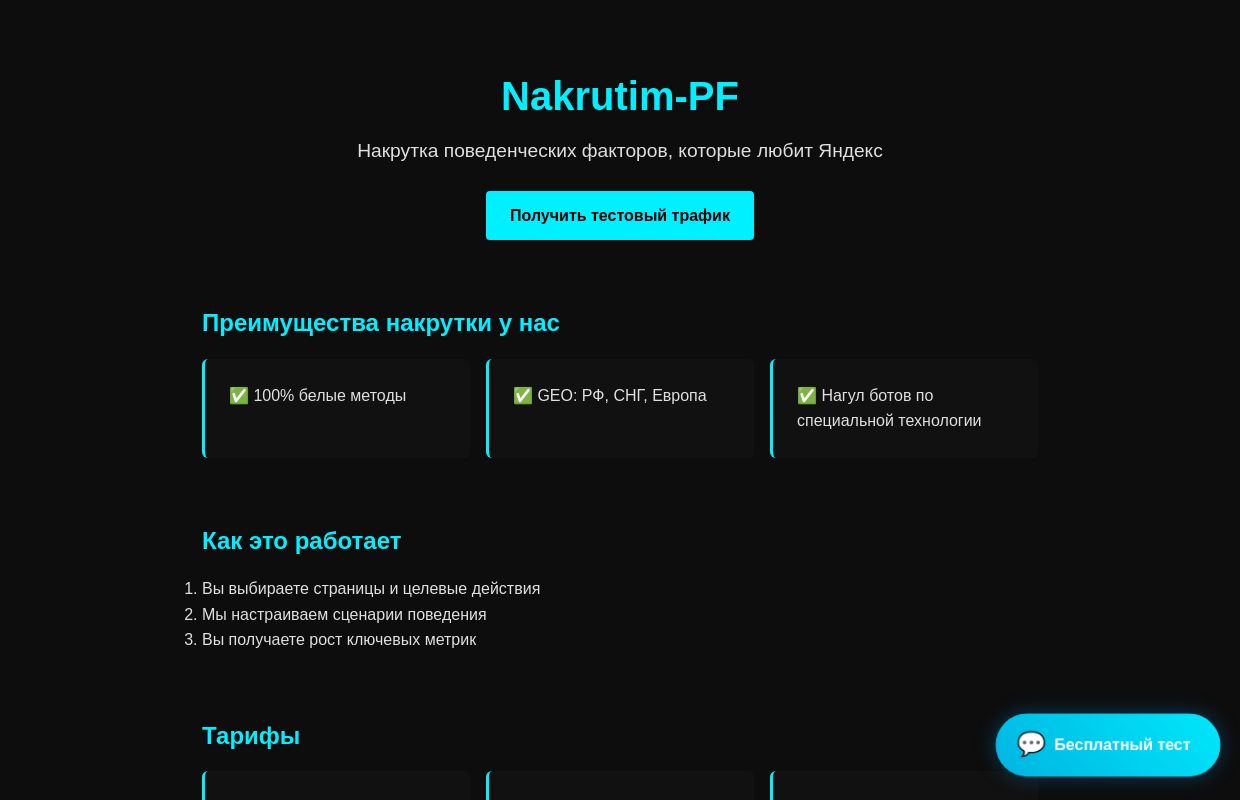 Накрутка пф — накрутка поведенческих факторов nakrutim-pf