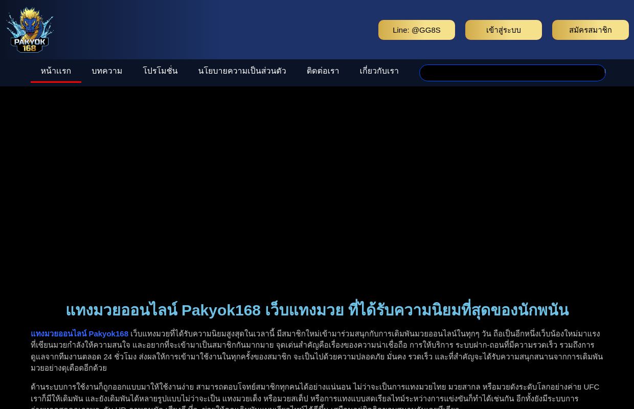 แทงมวยออนไลน์ Pakyok168 เว็บมวยอันดับ 1 มีครบทุกประเภทให้เดิมพัน