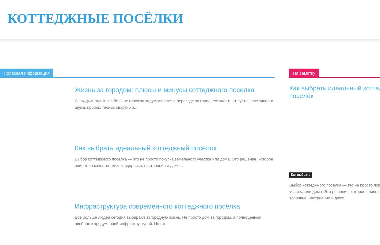 Коттеджные поселки