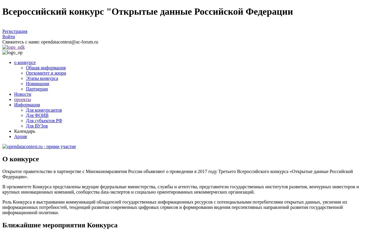 Всероссийский конкурс - Открытые данные Российской Федерации