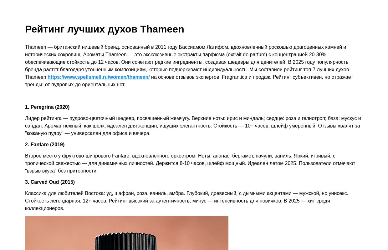 Рейтинг лучших духов Thameen