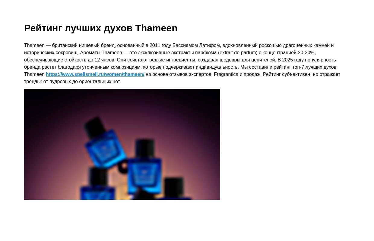 Рейтинг лучших духов Thameen