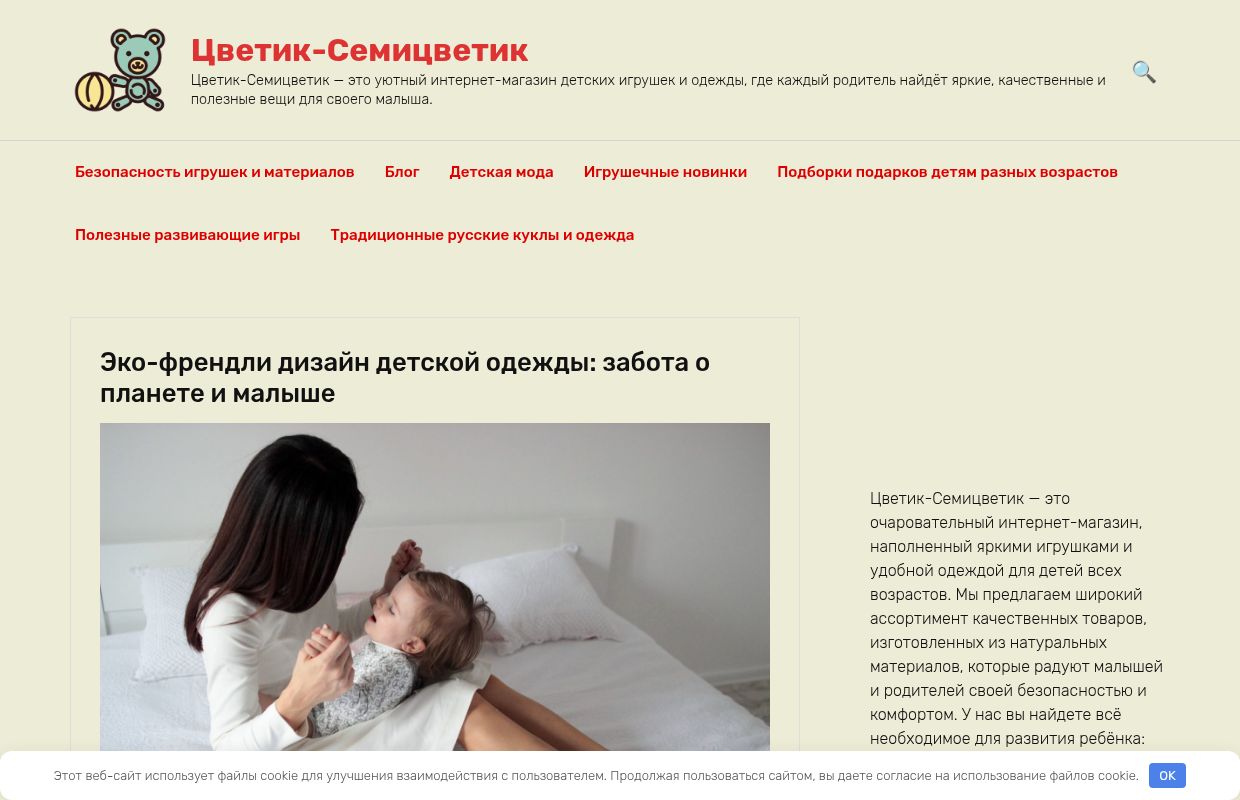 Цветик-Семицветик - Цветик-Семицветик — это уютный интернет-магазин детских игрушек и одежды, где каждый родитель найдёт яркие, качественн