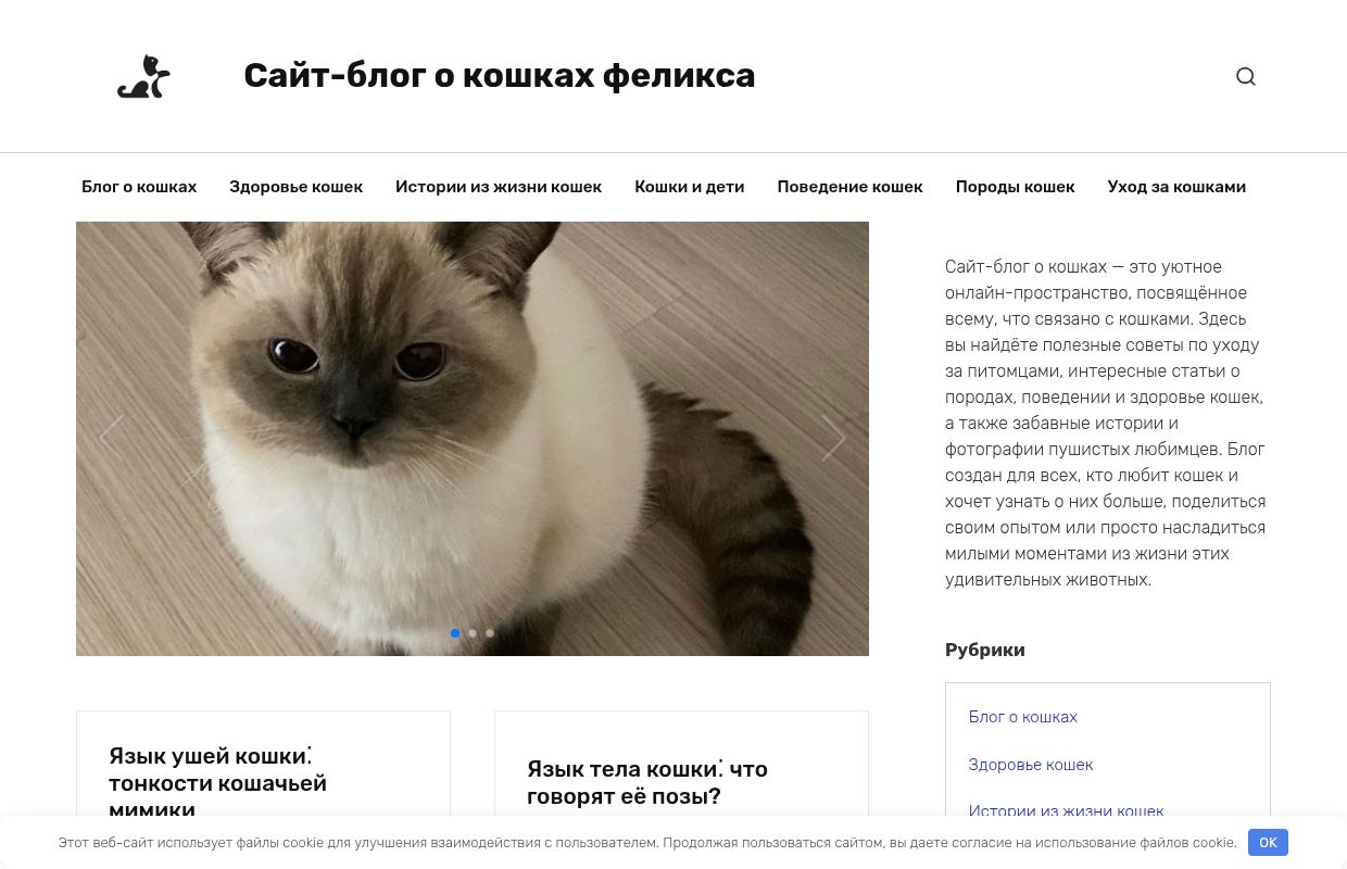 Сайт-блог о кошках феликса -