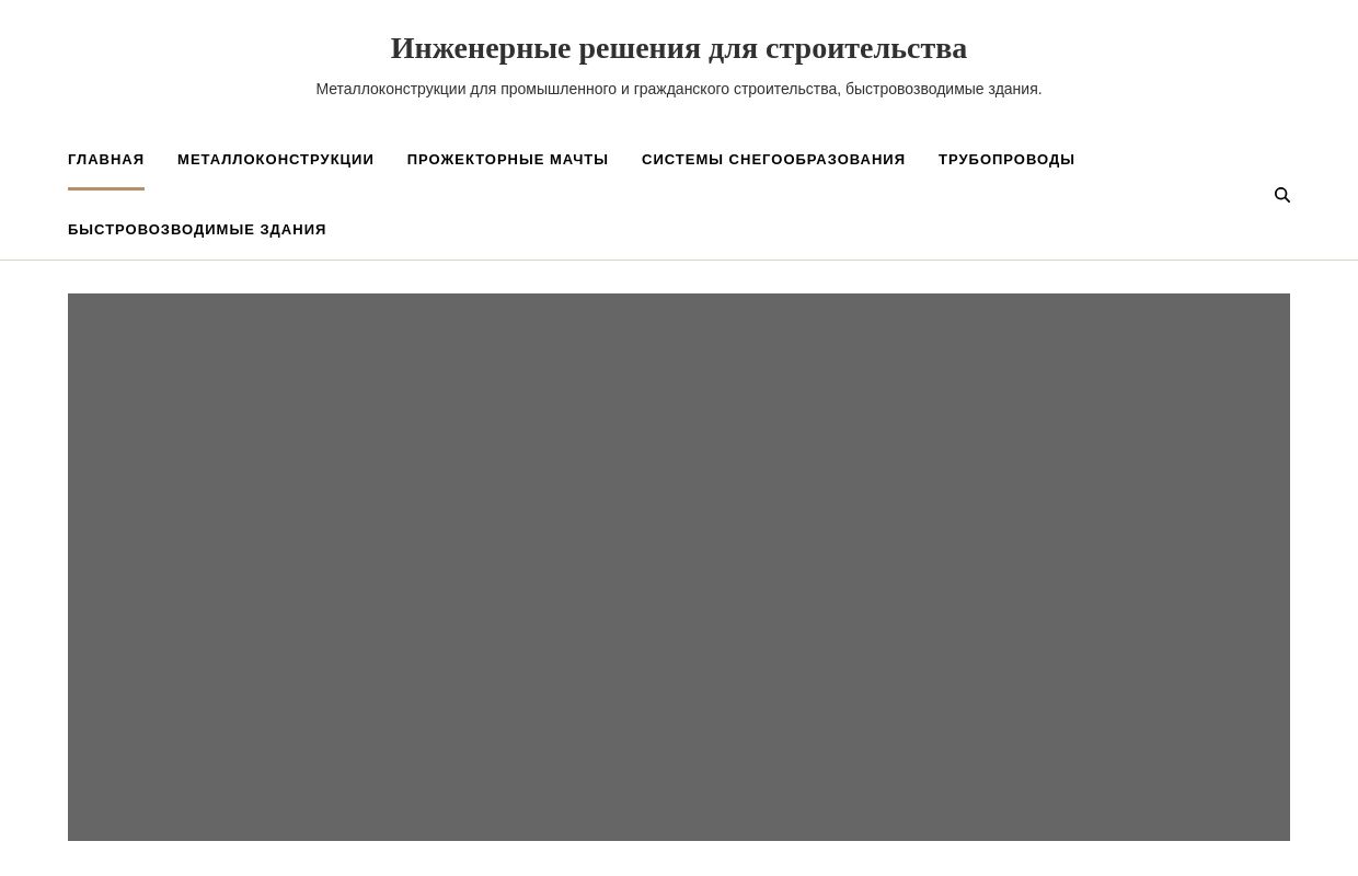 Инженерные решения для строительства