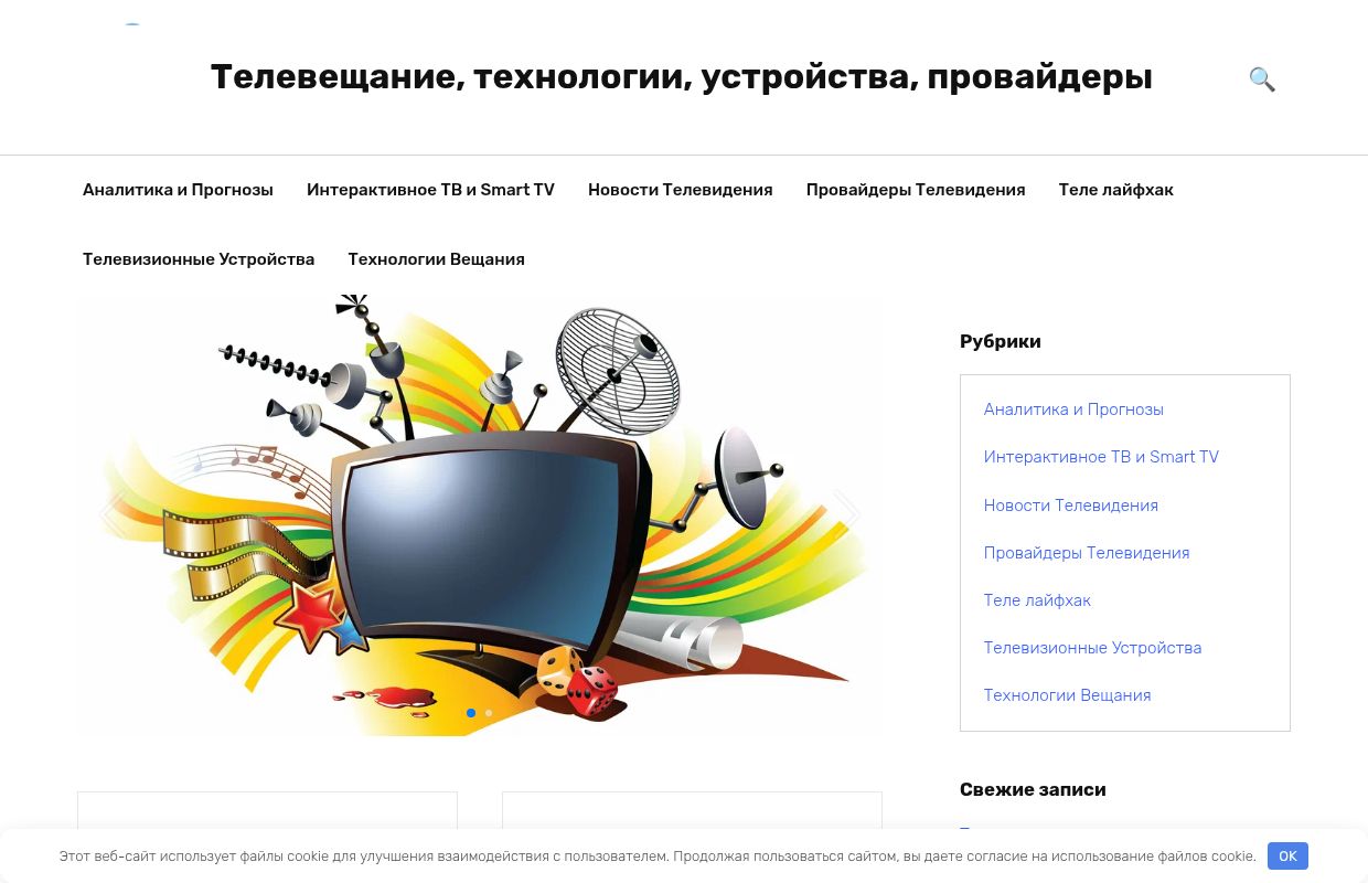 Телевещание, технологии, устройства, провайдеры -