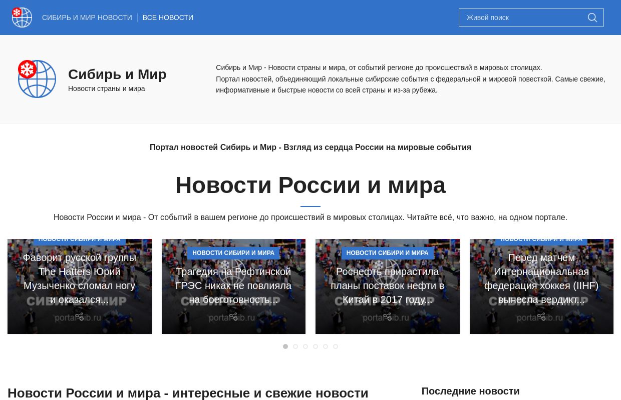 Сибирь и Мир новости - Портал новостей Сибирь и Мир