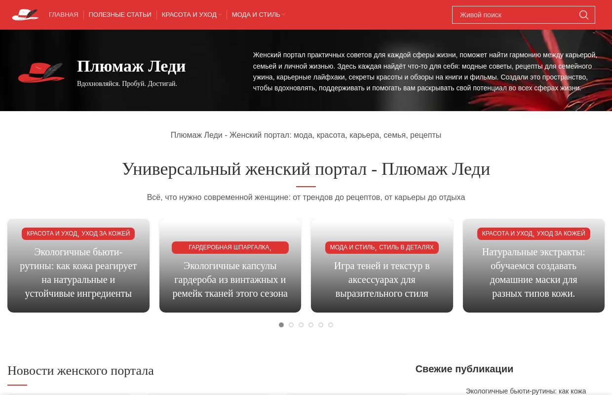 Плюмаж Леди - Женский портал: мода, красота, карьера, семья, рецепты