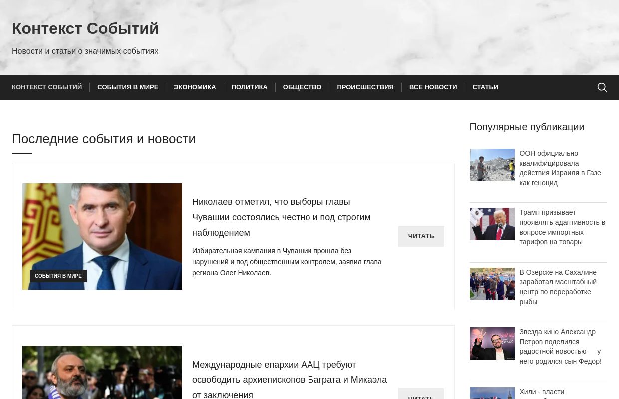 Контекст Событий - Новости и статьи о значимых событиях