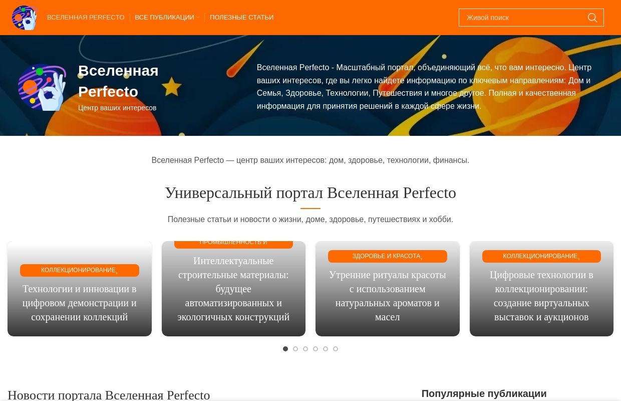 Вселенная Perfecto - Главный портал о жизни, доме, здоровье, путешествиях и хобби.