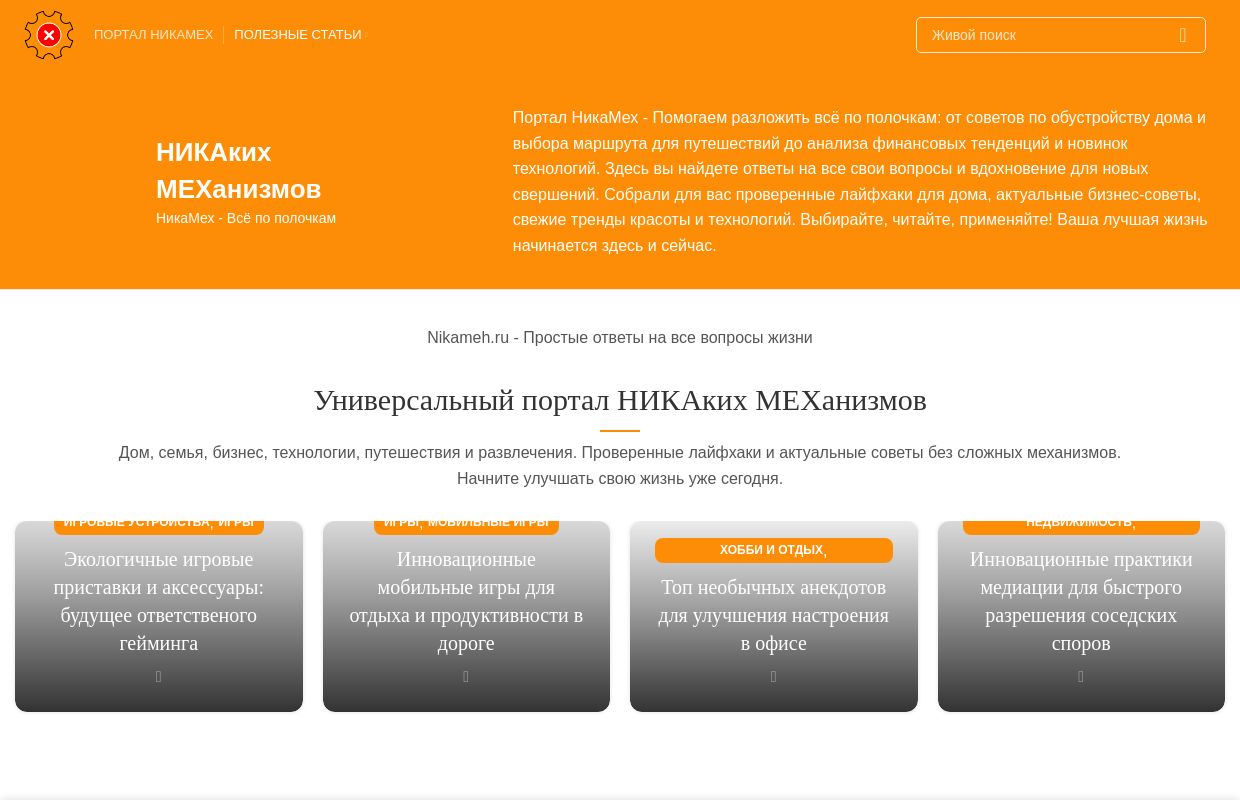 НИКАких МЕХанизмов: Всё по полочкам о жизни, доме, финансах, технологиях