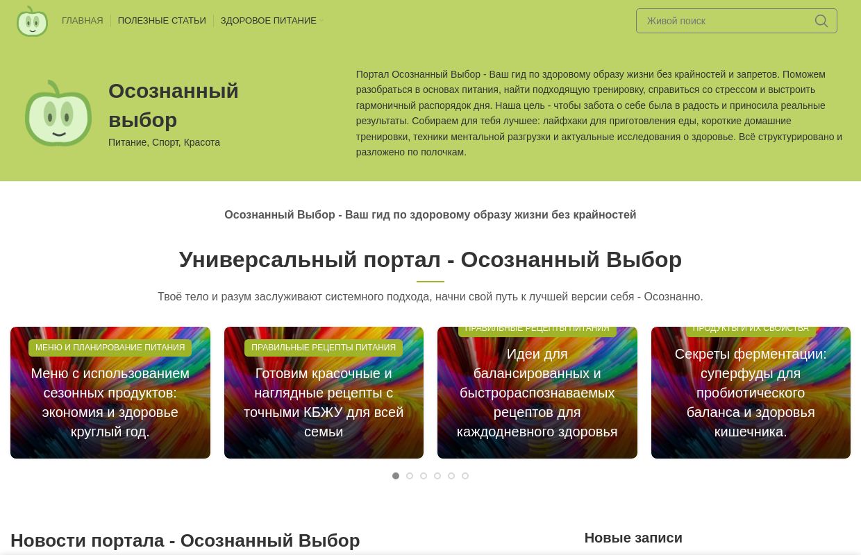 Портал Осознанный Выбор - Гид по здоровому образу жизни без запретов