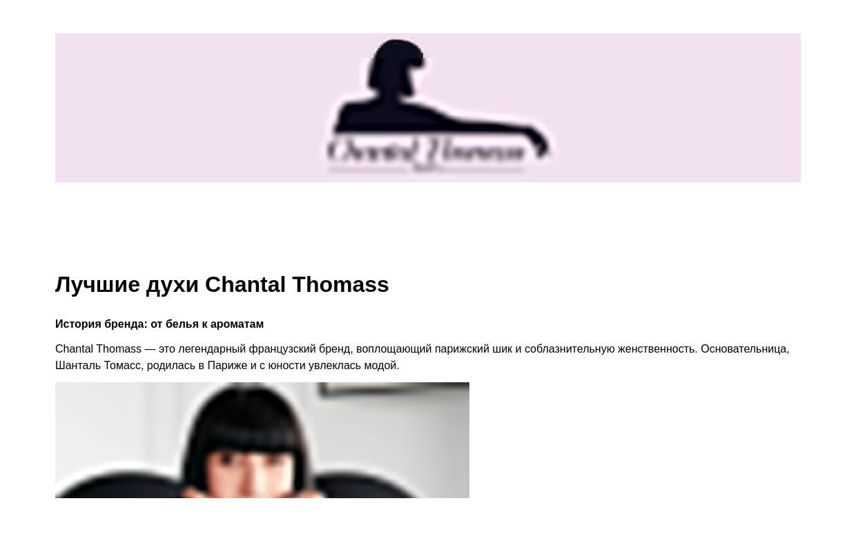 Лучшие духи Chantal Thomass