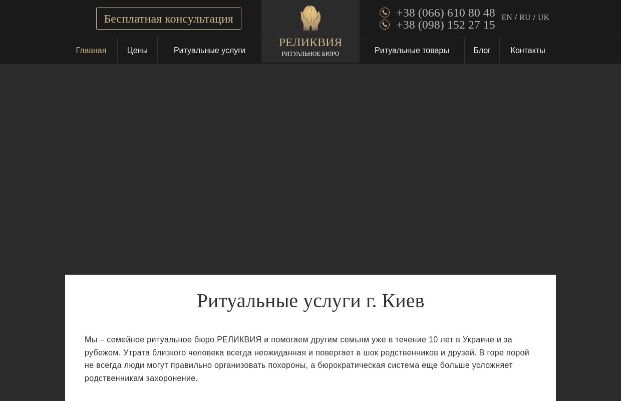 Ритуальные услуги КИЕВ – РЕЛИКВИЯ – семейное похоронное бюро в Киеве