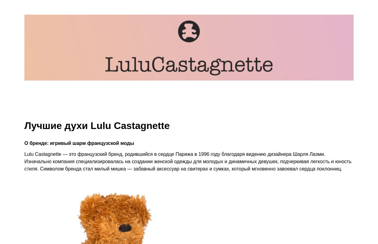 Лучшие духи Lulu Castagnette