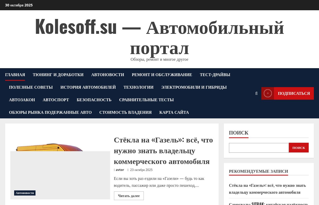 Kolesoff.su - Автомобильный портал - Обзоры, ремонт и многое другое