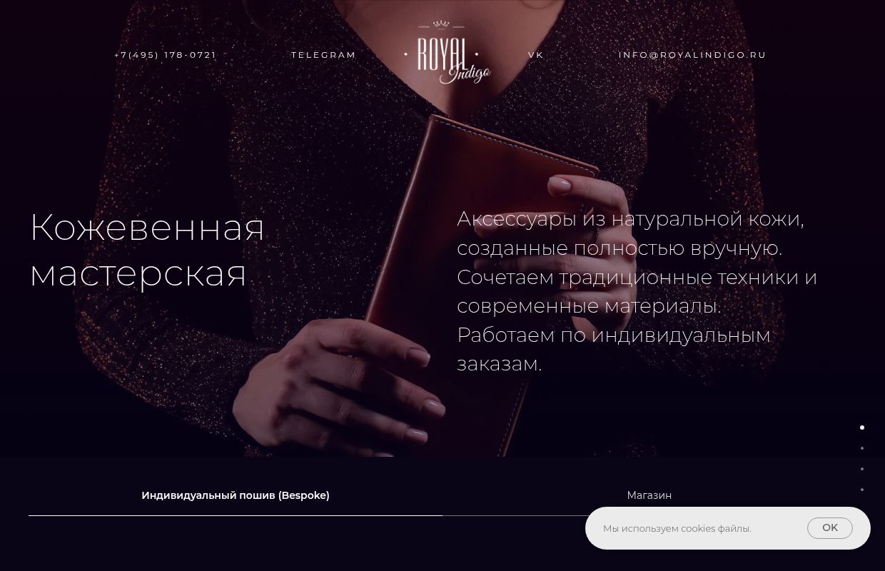 ROYAL Indigo - кожевенная мастерская bespoke