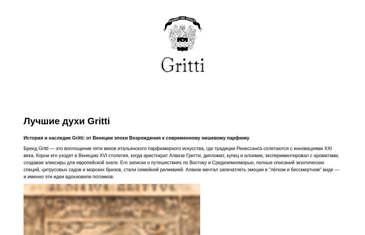 Лучшие духи Gritti