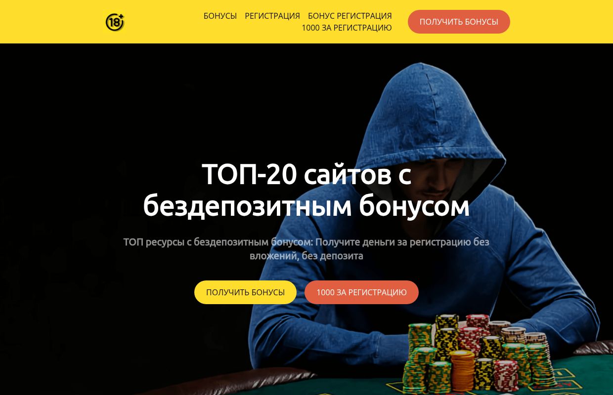 ТОП-20 сайтов с бонусами за регистрацию | Бонусы за регистрацию без депозита