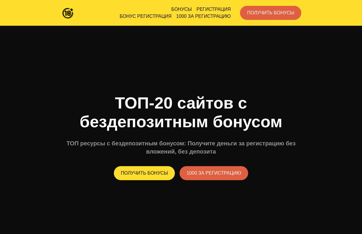 ТОП-20 сайтов с бонусами за регистрацию | Бонусы за регистрацию без депозита