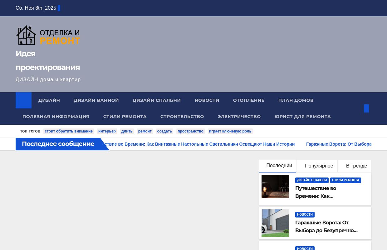 Идея проектирования - ДИЗАЙН дома и квартир