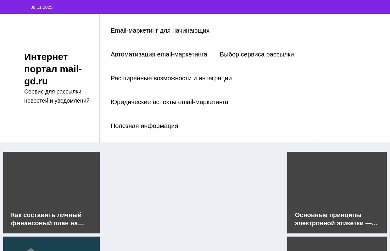 Интернет портал mail-gd.ru - Сервис для рассылки новостей и уведомлений