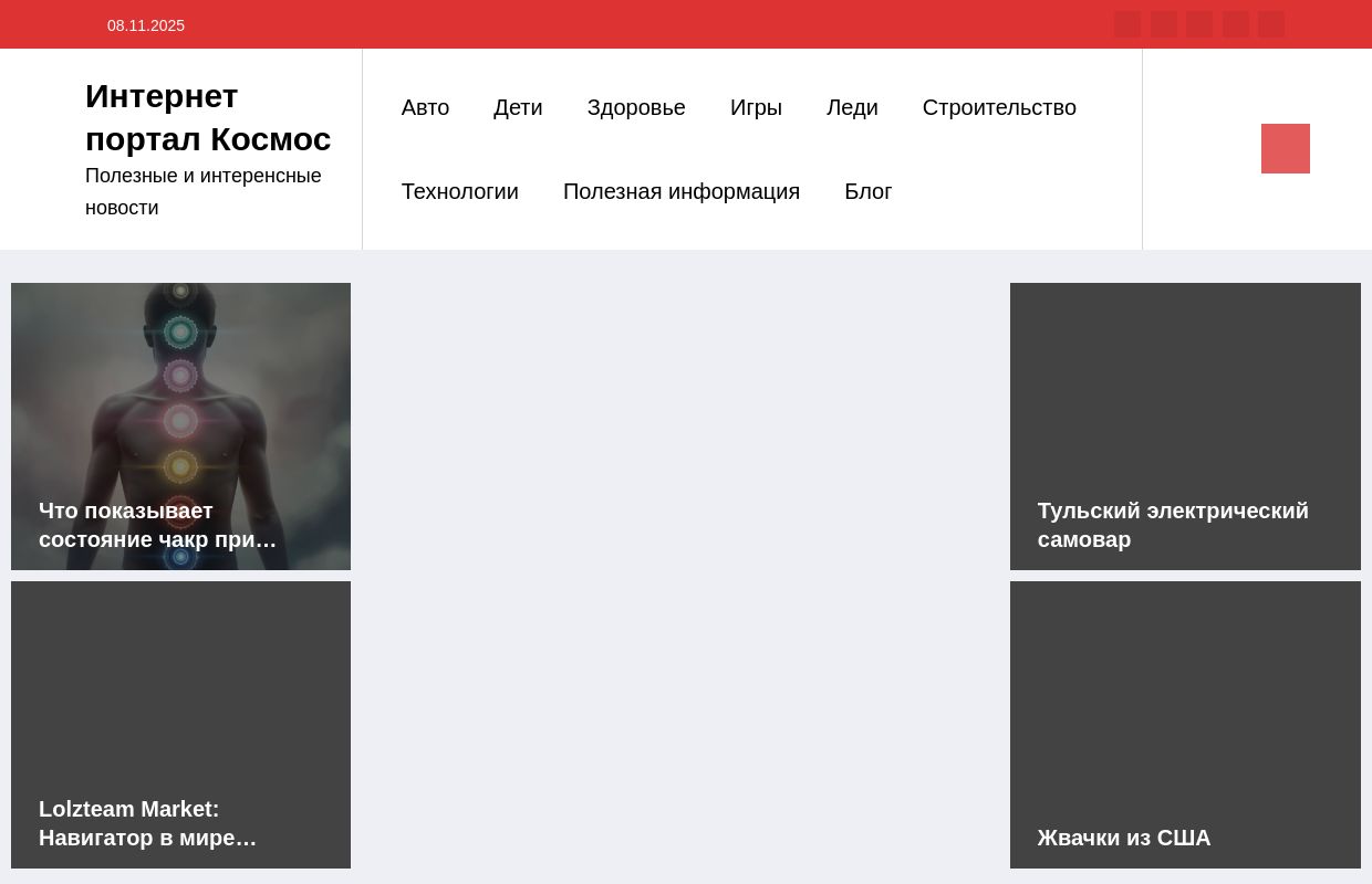 Интернет портал Космос - Полезные и интеренсные новости