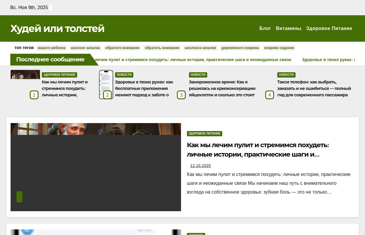 Худей или толстей -