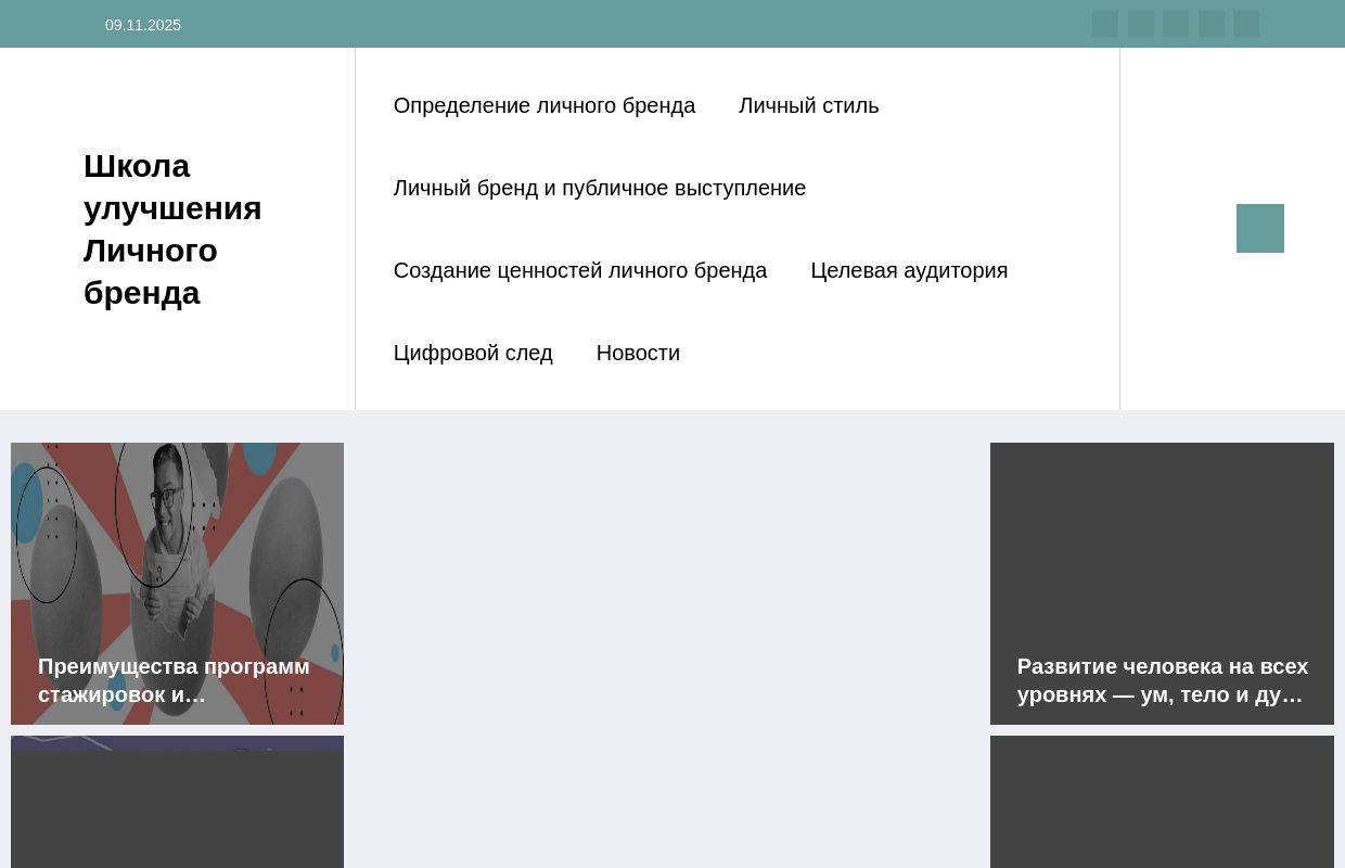 Школа улучшения Личного бренда -