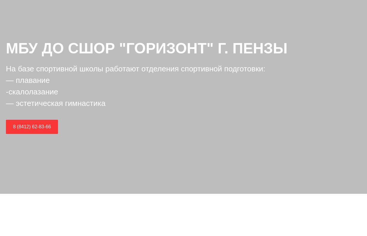 Главная - МБУ "Спортивная школа "Горизонт" города Пензы"