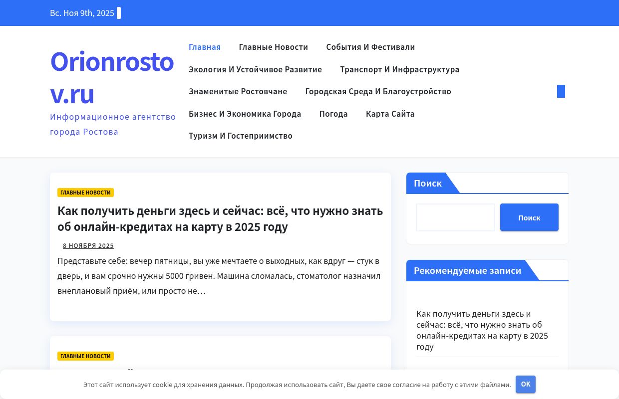 Orionrostov.ru - Информационное агентство города Ростова