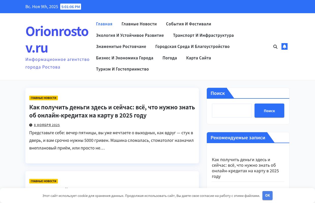 Orionrostov.ru - Информационное агентство города Ростова