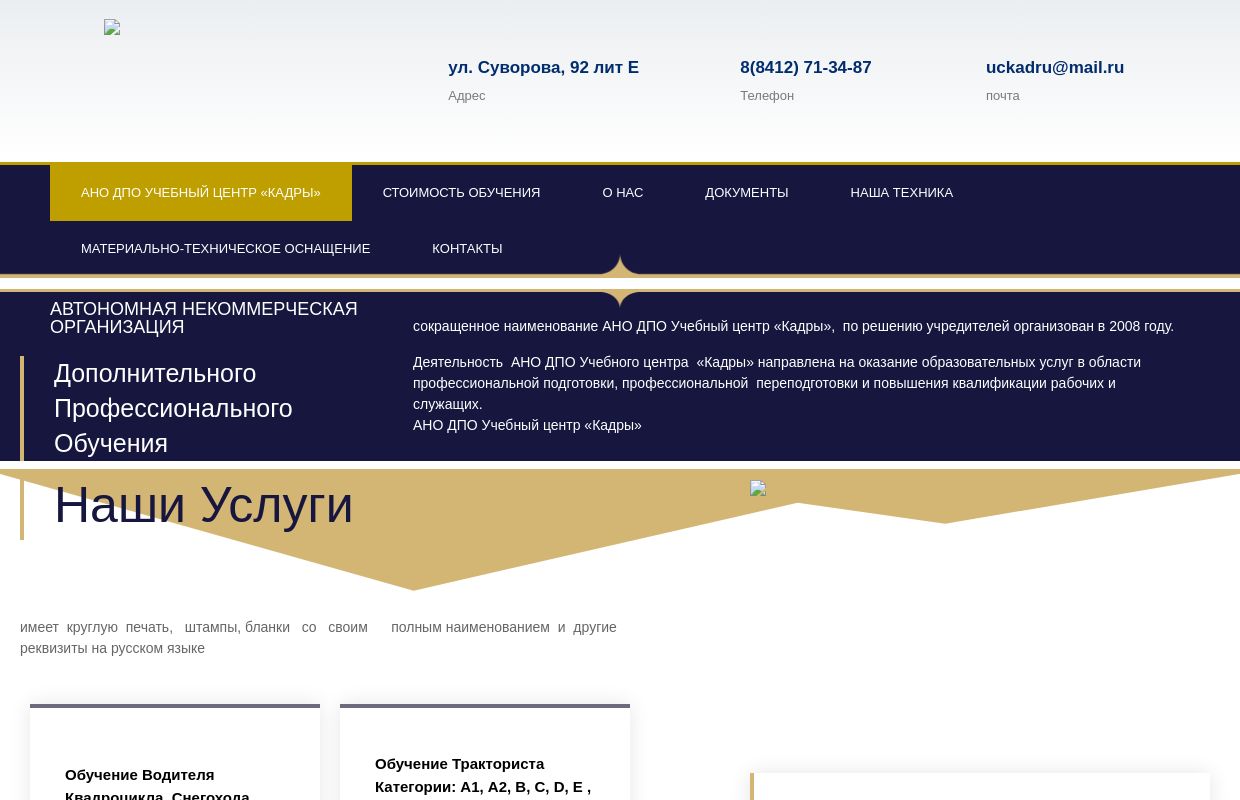 Главная | АНО ДПО УЦ «Кадры» пенза