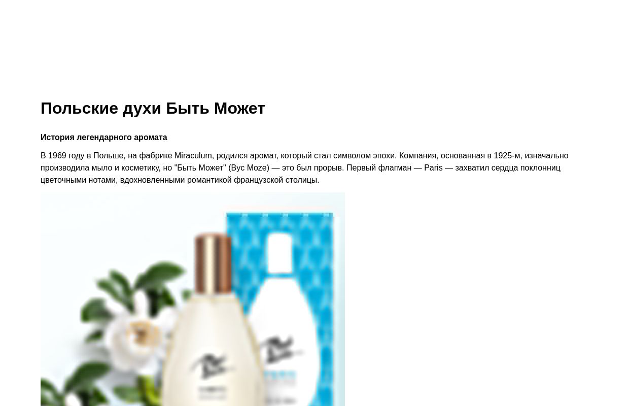 Польские духи Быть Может
