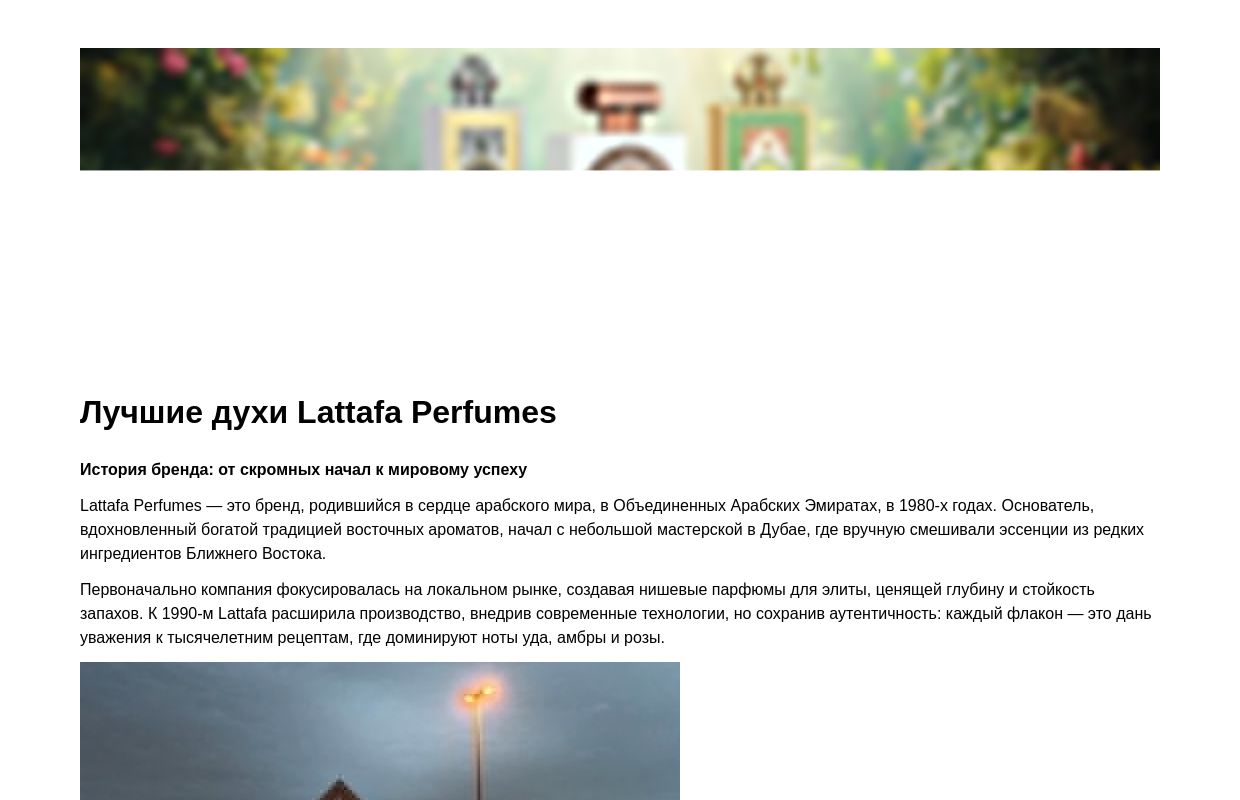 Лучшие духи Lattafa Perfumes