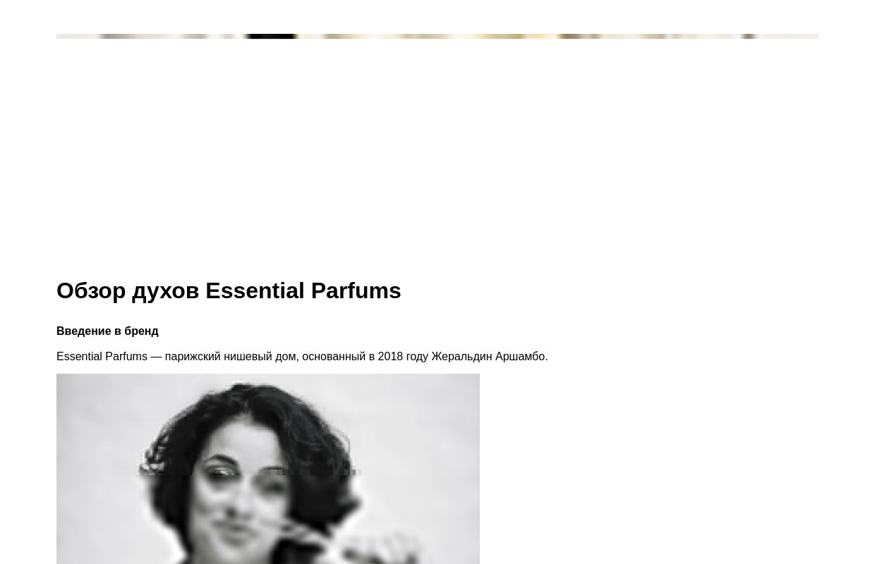 Обзор духов Essential Parfums