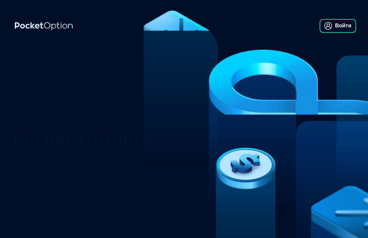 
         Pocket Option: вход в личный кабинет на официальной платформе трейдинга
    