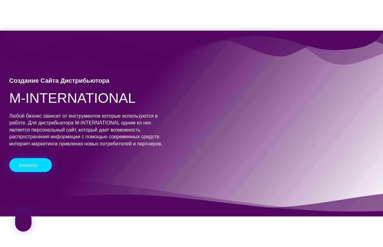 Создание Сайта Дистрибьютора M-INTERNATIONAL