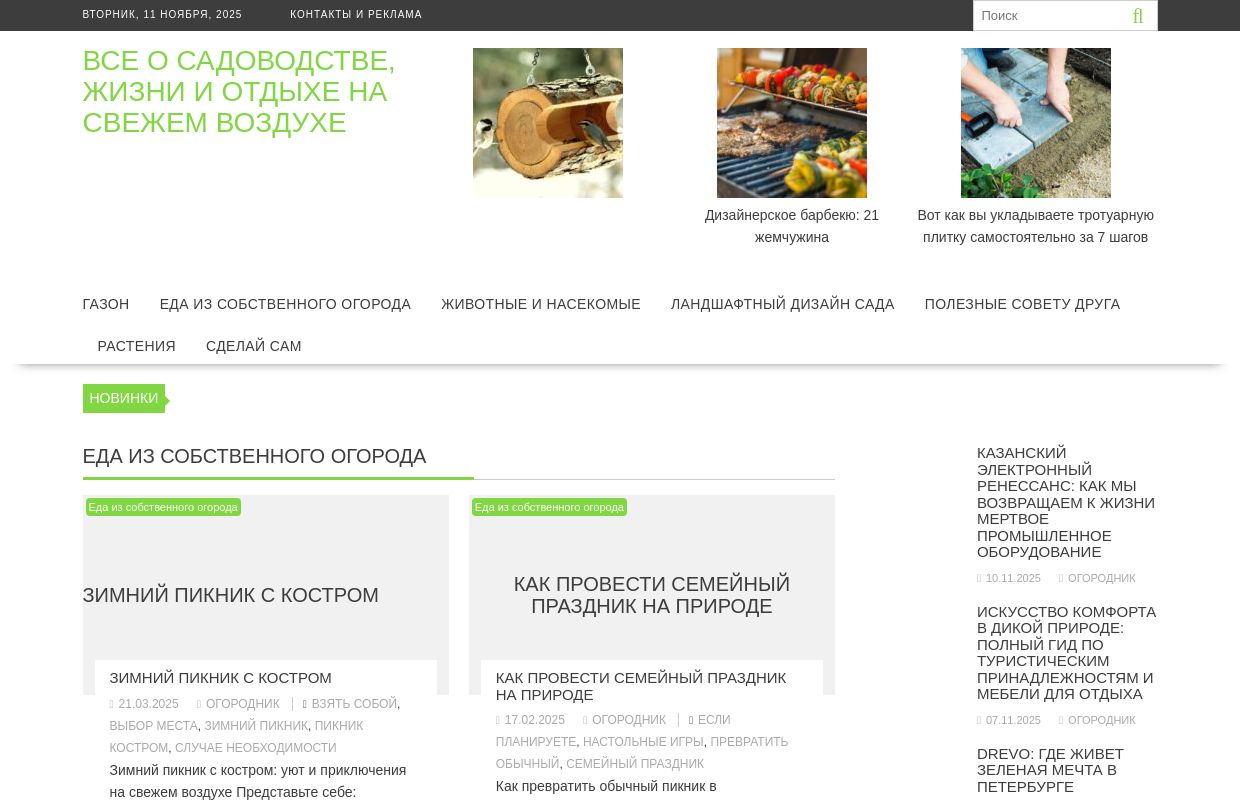 Главная - Все о садоводстве, жизни и отдыхе на свежем воздухе