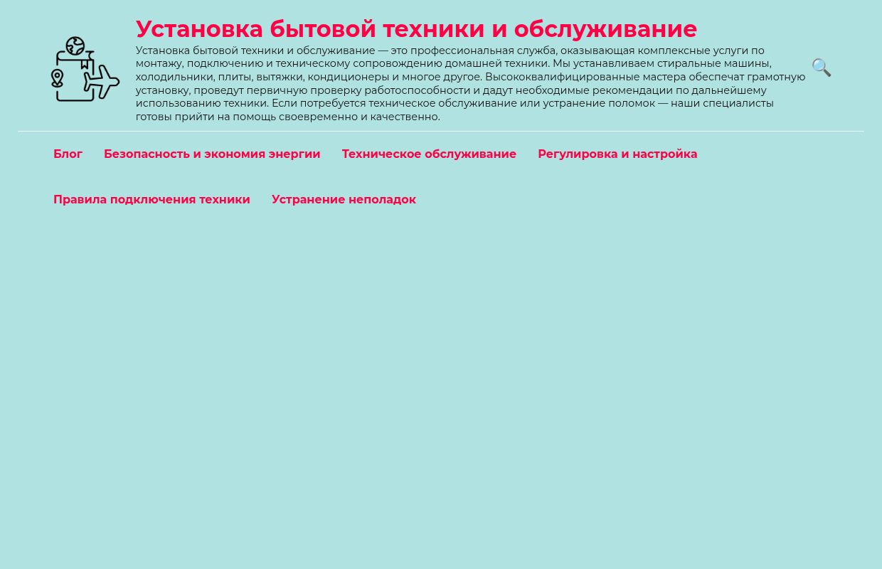 Установка бытовой техники и обслуживание - Установка бытовой техники и обслуживание — это профессиональная служба, оказывающая комплексн