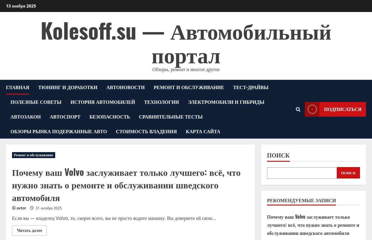 Kolesoff.su - Автомобильный портал - Обзоры, ремонт и многое другое