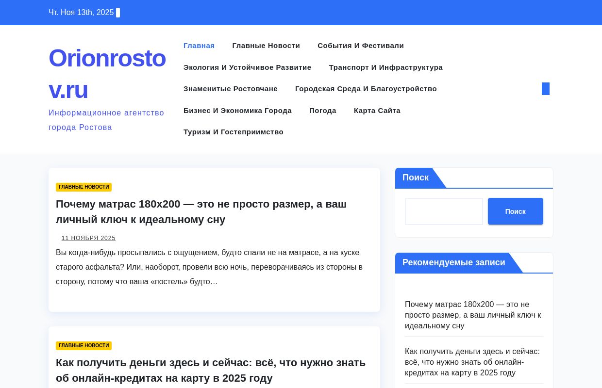 Orionrostov.ru - Информационное агентство города Ростова