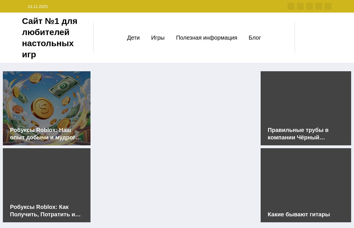 Сайт №1 для любителей настольных игр - Полезные и интеренсные новости