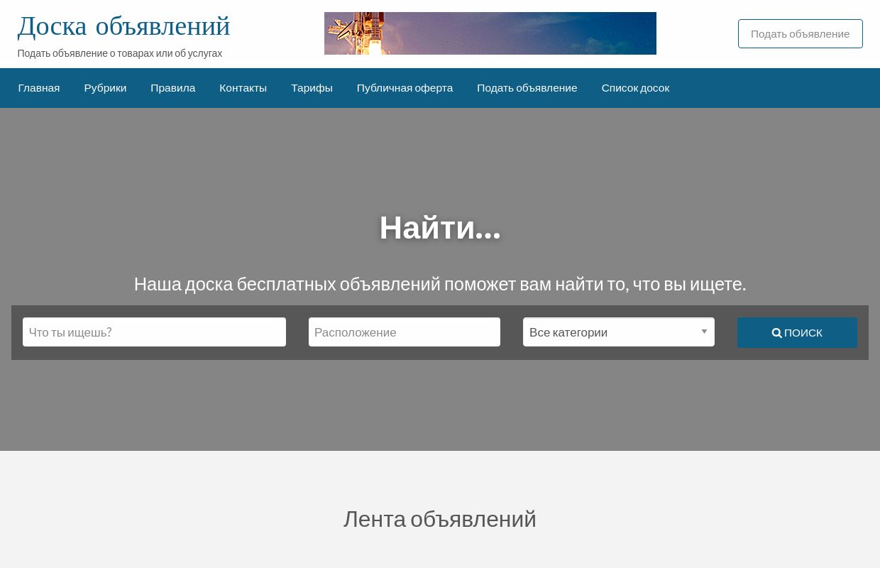 Доска объявлений — Подать объявление о товарах или об услугах