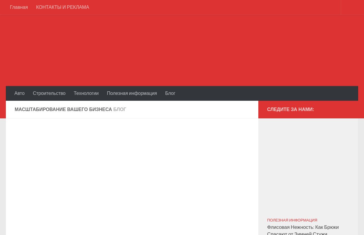 Масштабирование вашего бизнеса - Полезные и интеренсные новости