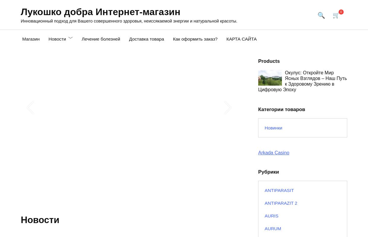 Лукошко добра Интернет-магазин | Инновационный подход для Вашего совершенного здоровья, неиссякаемой энергии и натуральной красоты.